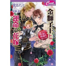 画像をギャラリービューアに読み込む, 金獅子王と運命の花嫁
