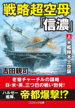 画像をギャラリービューアに読み込む, #吉田親司 #戦略超空母「信濃」上米艦隊本土空襲