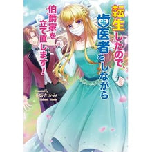 画像をギャラリービューアに読み込む, #転生したので、歯医者をしながら伯爵家を立 :9784774762852