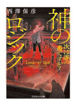 画像をギャラリービューアに読み込む, #西澤保彦 #神のロジック次は誰の番ですか? :9784774762999