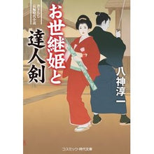 画像をギャラリービューアに読み込む, お世継姫と達人剣