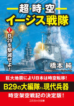 画像をギャラリービューアに読み込む, #橋本純 #超時空イージス戦隊1B29を撃滅
