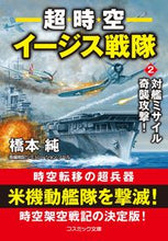 画像をギャラリービューアに読み込む, #橋本純 #超時空イージス戦隊2対艦ミサイル