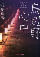 画像をギャラリービューアに読み込む, #花房観音 #鳥辺野心中