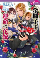 画像をギャラリービューアに読み込む, #宮本れん #金獅子王と運命の花嫁2~やんちゃな