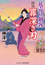 画像をギャラリービューアに読み込む, #八神淳一 #花売り剣客罪深き刃