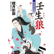 画像をギャラリービューアに読み込む, 壬生狼 新選組風雲録 Kagerou Mutsuki