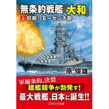 画像をギャラリービューアに読み込む, 無条約戦艦「大和」 上 巨砲!五一センチ Toshio Hara