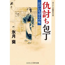 画像をギャラリービューアに読み込む, 仇討ち包丁 江戸いちばんの味