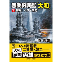 画像をギャラリービューアに読み込む, 無条約戦艦「大和」 下 激戦!ハワイ攻防 Toshio Hara