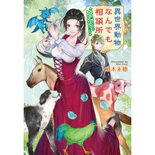 画像をギャラリービューアに読み込む, 異世界動物なんでも相談所 Miho Asaki Otherworld animal consultation center