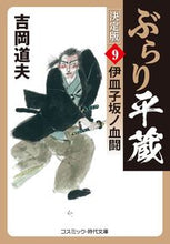 Load image into Gallery viewer, #MichioYoshioka #HesitationsOfHeizoKetteiban9:IsaragozakaNoChi:9784774764030