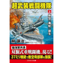 画像をギャラリービューアに読み込む, 超武装戦闘機隊 上 新型「毒蛇」誕生