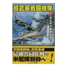 画像をギャラリービューアに読み込む, 超武装戦闘機隊 下
