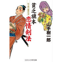 画像をギャラリービューアに読み込む, 貧乏旗本 恋情剣法 Kiichiro Yamate Poor hatamoto love swordsmanship