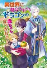 画像をギャラリービューアに読み込む, #星野伶 #異世界に飛ばされたらドラゴンの赤ちゃんに :9784774764627