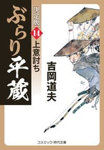 画像をギャラリービューアに読み込む, #吉岡道夫 #ぶらり平蔵決定版14 :9784774764641