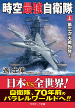 画像をギャラリービューアに読み込む, #遙士伸 #時空最強自衛隊上 :9784774764672