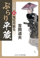 画像をギャラリービューアに読み込む, #吉岡道夫 #ぶらり平蔵決定版15