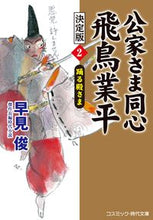 画像をギャラリービューアに読み込む, #早見俊 #公家さま同心飛鳥業平決定版2 :9784774764955