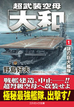 画像をギャラリービューアに読み込む, #野島好夫 #超武装空母「大和」1