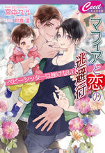 画像をギャラリービューアに読み込む, #宮本れん #マフィアと恋の逃避行