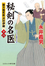 画像をギャラリービューアに読み込む, #永井義男 #秘剣の名医16蘭方検死医沢村伊織 :9784774765433