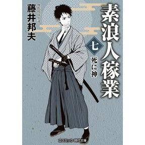 #藤井邦夫 #素浪人稼業 7 フジイクニオ コスミックインターナショナル :9784774767062