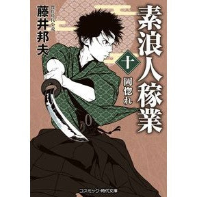 #藤井邦夫 フジイクニオ コスミックインターナショナル :9784774767475