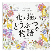 画像をギャラリービューアに読み込む, 花と猫とどうぶつの物語 ミャオトピアの仲