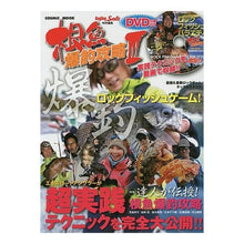 画像をギャラリービューアに読み込む, 根魚 爆釣攻略 3 DVD付