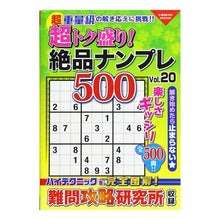 Load image into Gallery viewer, 超トク盛り!絶品ナンプレ500 20