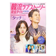 Load image into Gallery viewer, 韓流ラブストーリー完全ガイド 愛の詩号 Complete guide to Korean love stories: Poetry of