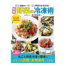 Load image into Gallery viewer, 新鮮野菜の冷凍術 Freezing of fresh vegetables