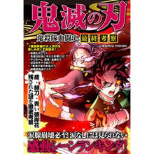 画像をギャラリービューアに読み込む, 鬼滅の刃 鬼殺隊血闘史 最終考察 Demon Slayer: Kimetsu no Yaiba Slayer Blood Battle History Final Thoughts