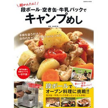 画像をギャラリービューアに読み込む, 段ボール・空き缶・牛乳パックでキャンプめ