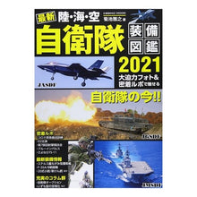 画像をギャラリービューアに読み込む, ’21 最新 陸・海・空自衛隊装備図鑑