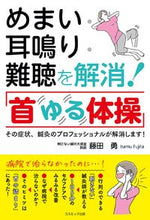 画像をギャラリービューアに読み込む, #藤田勇 #めまい・耳鳴り・難聴を解消!「首ゆる体操