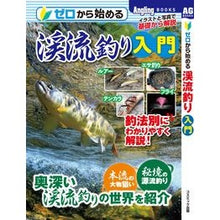 画像をギャラリービューアに読み込む, ゼロから始める渓流釣り入門