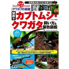 画像をギャラリービューアに読み込む, 世界のカブトムシ・クワガタ飼い方&原色図