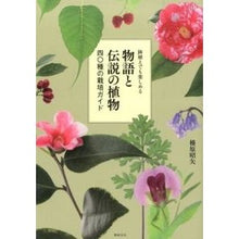 画像をギャラリービューアに読み込む, 鉢植えでも楽しめる物語と伝説の植物