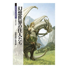 画像をギャラリービューアに読み込む, 幻想世界の住人たち TruthInFan