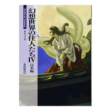 画像をギャラリービューアに読み込む, 幻想世界の住人たち 4 日本編