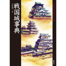 画像をギャラリービューアに読み込む, 戦国城事典