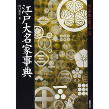 画像をギャラリービューアに読み込む, 江戸大名家事典
