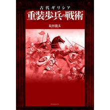 画像をギャラリービューアに読み込む, 古代ギリシア 重装歩兵の戦術
