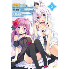 Load image into Gallery viewer, 成長チートでなんでもできるようになっ 2