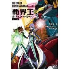 Load image into Gallery viewer, 覇界王~ガオガイガー対ベターマン~ 上