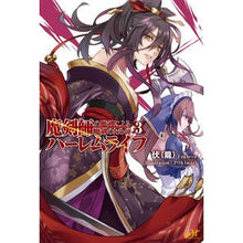 Load image into Gallery viewer, 魔剣師の魔剣による魔剣のためのハーレ 3