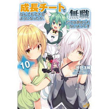 Load image into Gallery viewer, 成長チートでなんでもできるようにな 10